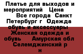 Платье для выходов и мероприятий › Цена ­ 2 000 - Все города, Санкт-Петербург г. Одежда, обувь и аксессуары » Женская одежда и обувь   . Амурская обл.,Селемджинский р-н